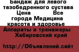 Бандаж для левого тазобедренного сустава › Цена ­ 3 000 - Все города Медицина, красота и здоровье » Аппараты и тренажеры   . Хабаровский край